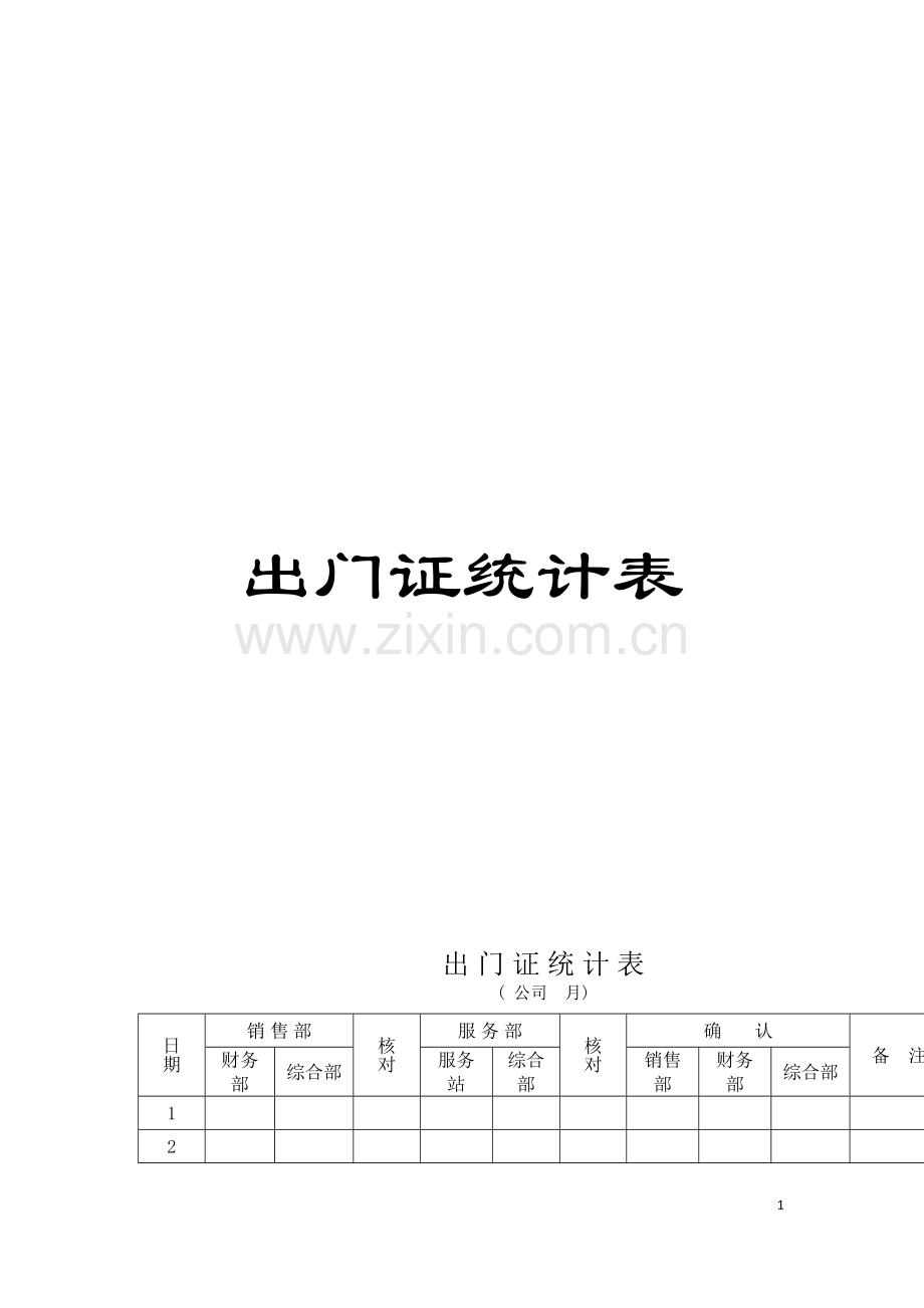 出门证统计表模板.doc_第1页