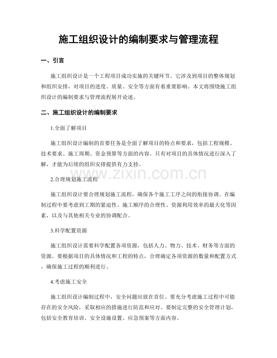 施工组织设计的编制要求与管理流程.docx_第1页