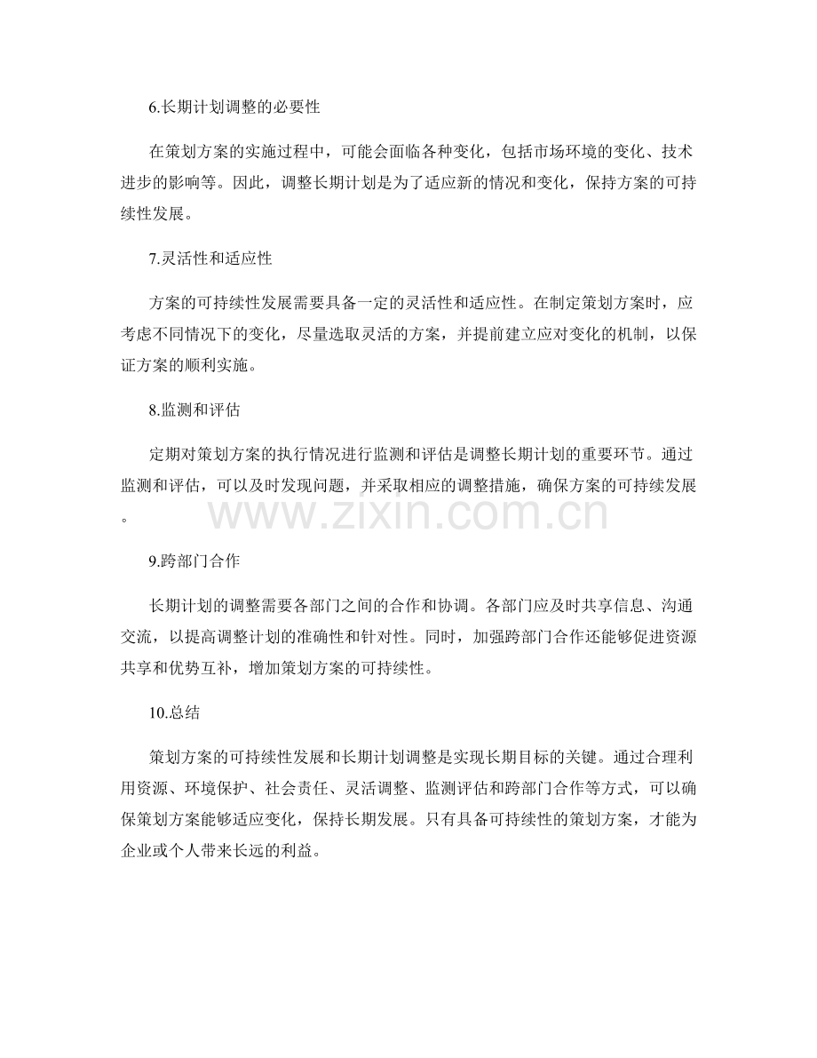 策划方案的可持续性发展和长期计划调整.docx_第2页