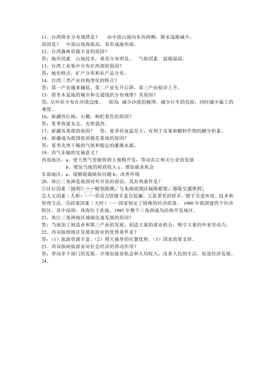 八年级地理下册简答题汇总.doc_第2页