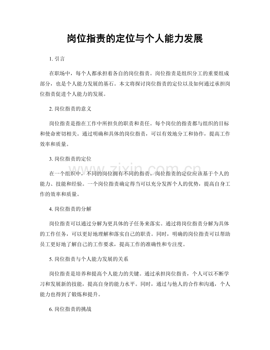 岗位职责的定位与个人能力发展.docx_第1页
