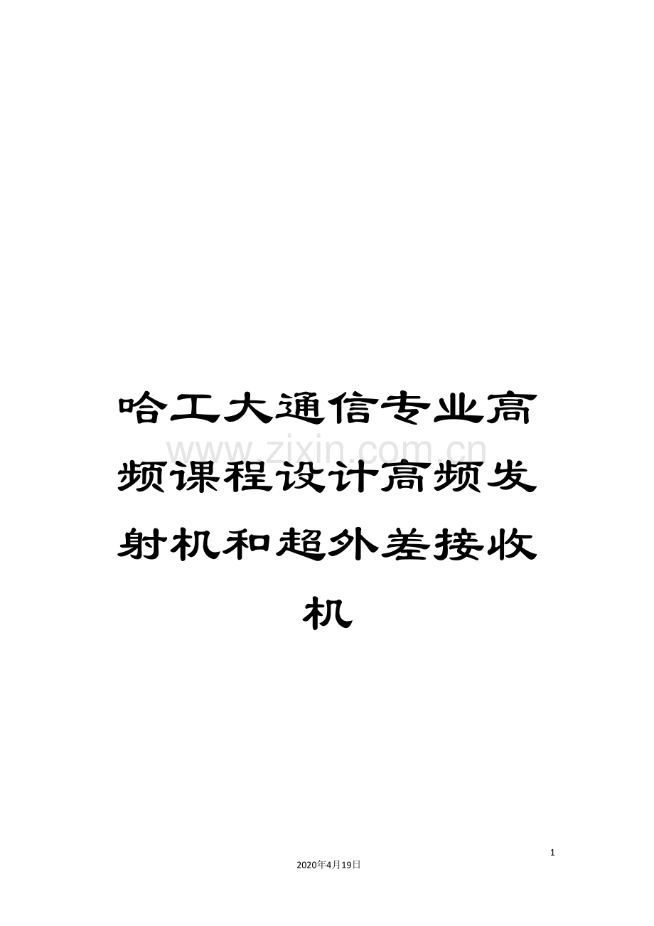 哈工大通信专业高频课程设计高频发射机和超外差接收机.doc_第1页