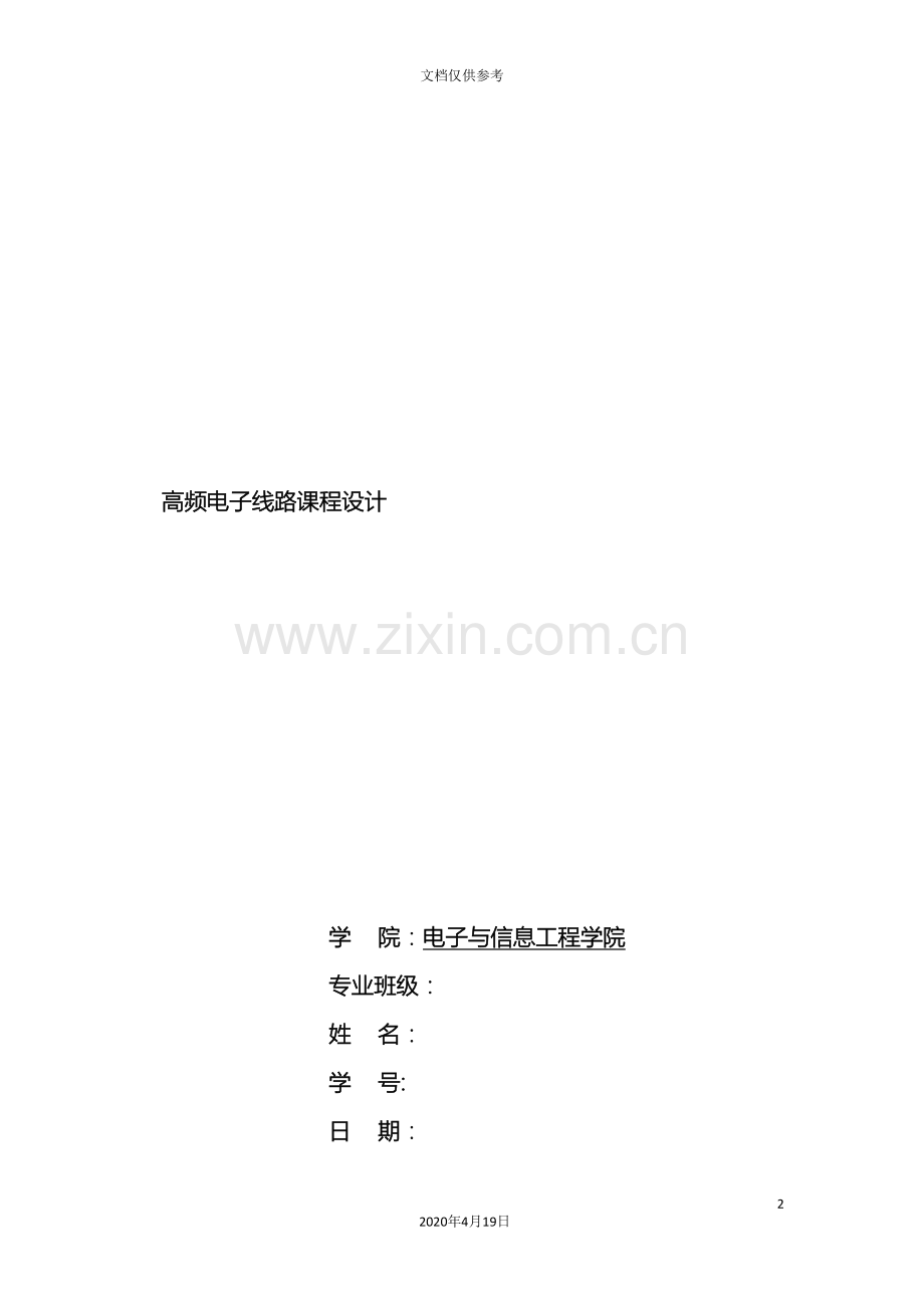 哈工大通信专业高频课程设计高频发射机和超外差接收机.doc_第2页
