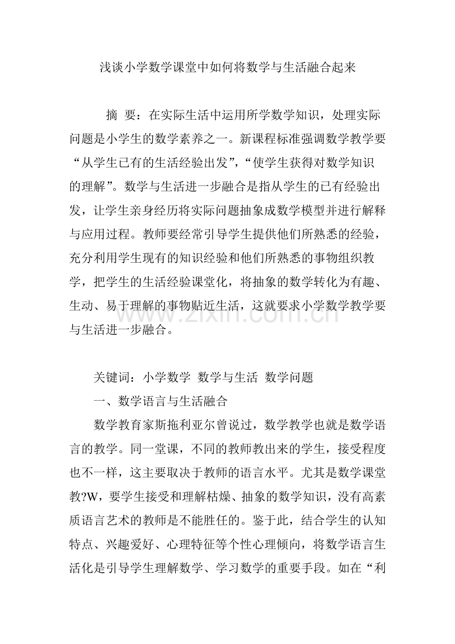 浅谈小学数学课堂中如何将数学与生活融合起来.doc_第1页