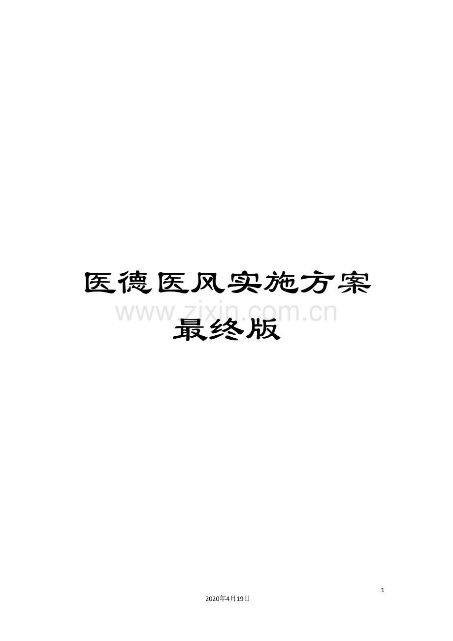 医德医风实施方案最终版.doc_第1页