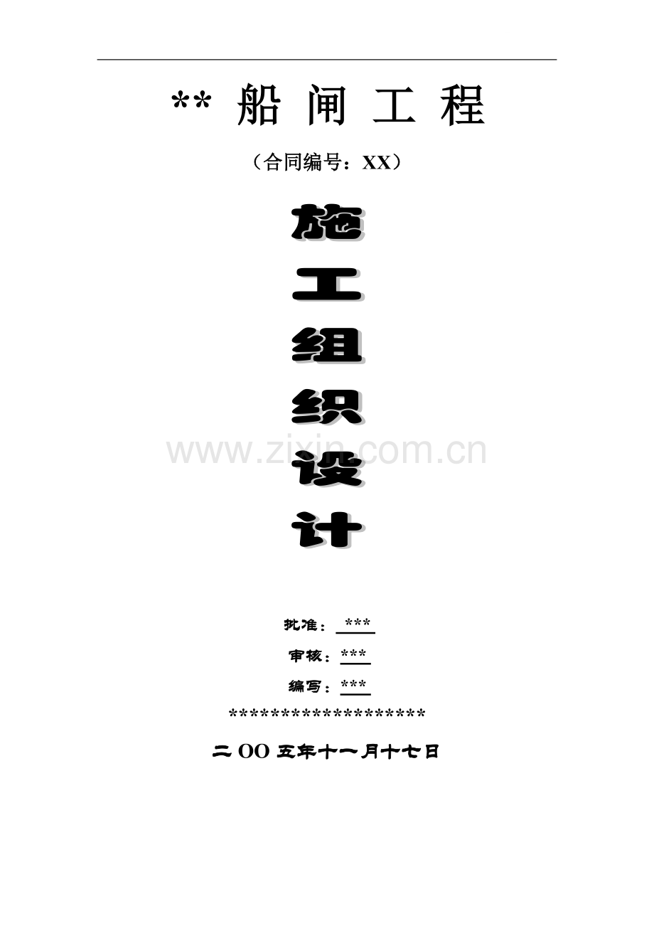 400万吨船闸项目施工组织设计.doc_第1页