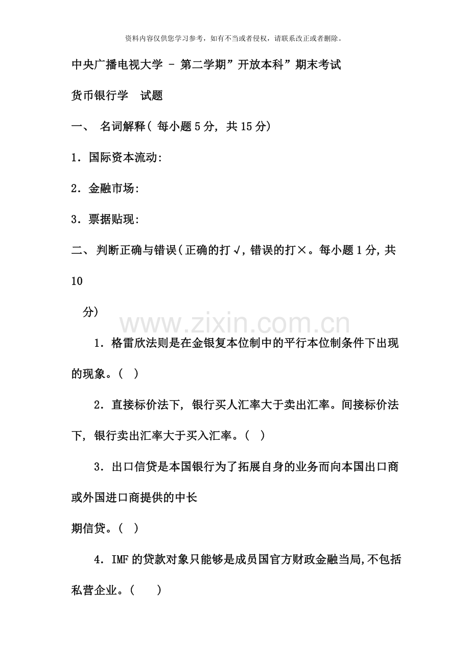 电大专科金融货币银行学试题及答案重点.doc_第1页