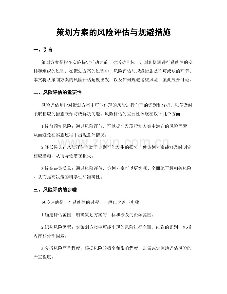 策划方案的风险评估与规避措施.docx_第1页