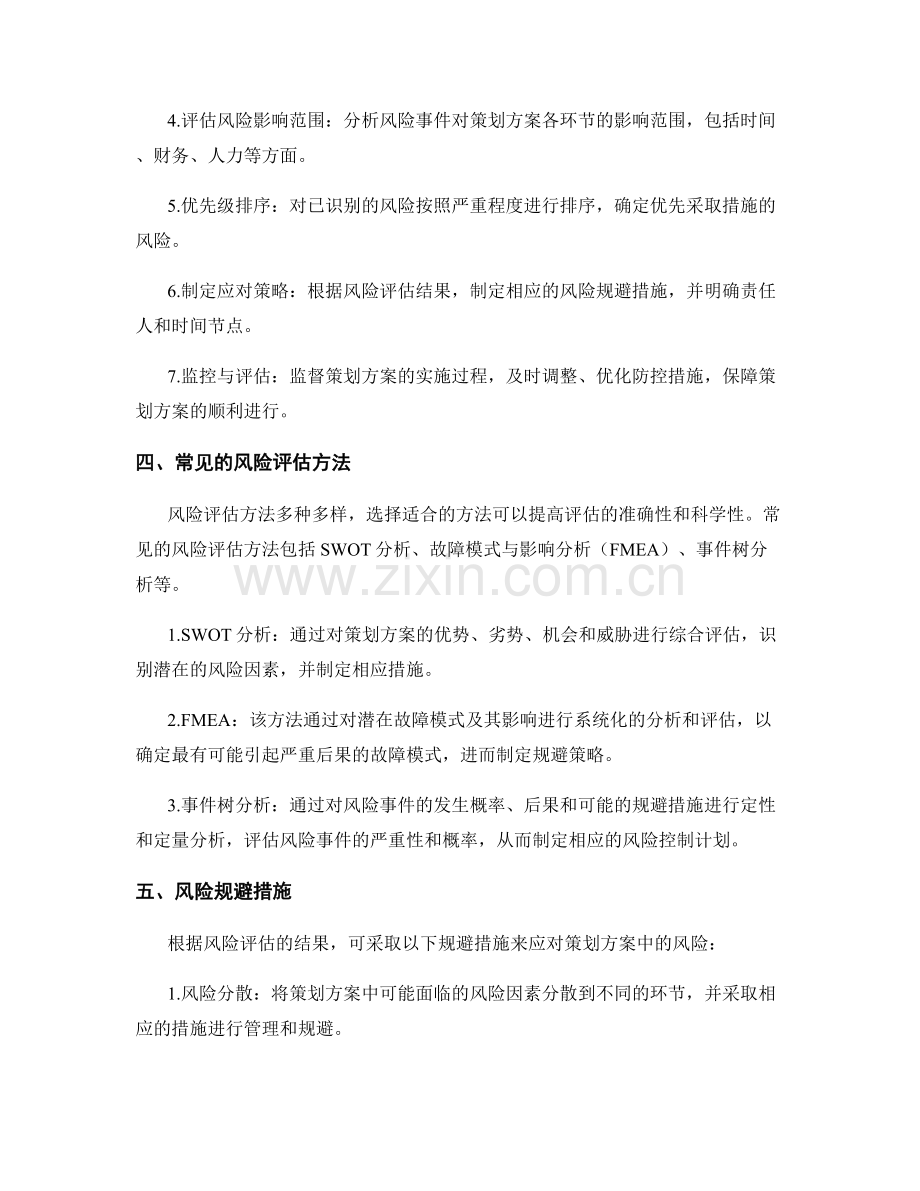 策划方案的风险评估与规避措施.docx_第2页