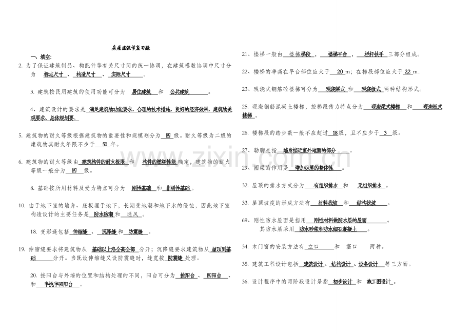 重庆大学房屋建筑学复习题库.doc_第1页