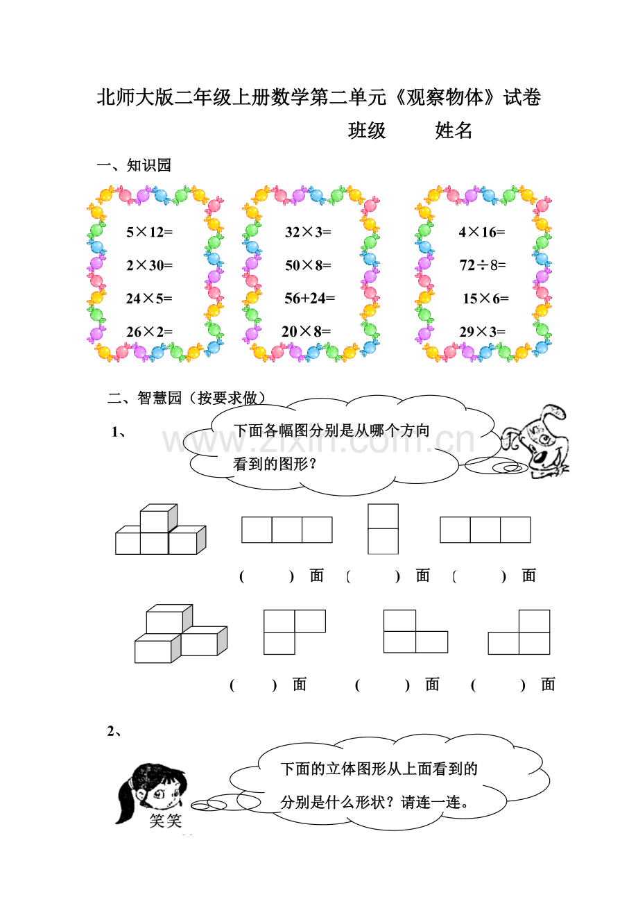 北师大版三年级上册数学第二单元试卷.doc_第1页