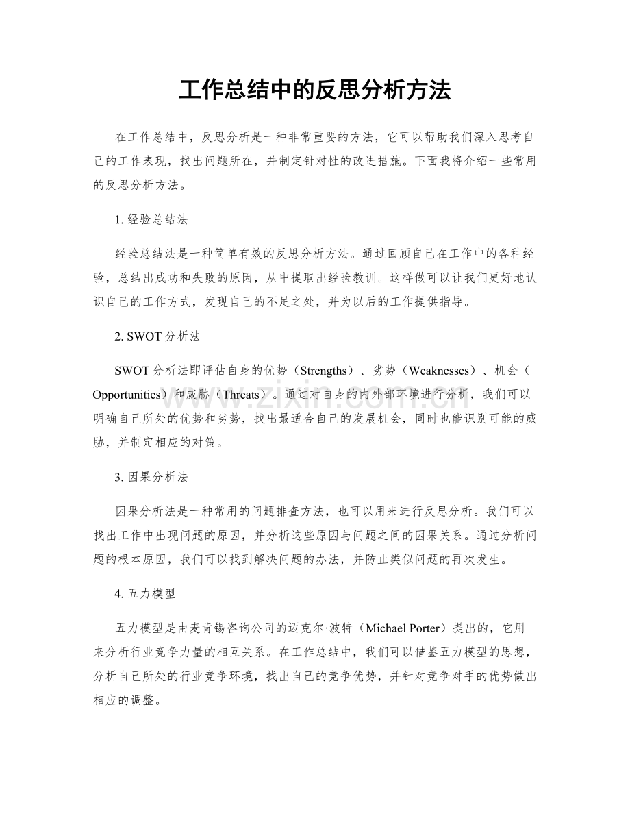 工作总结中的反思分析方法.docx_第1页