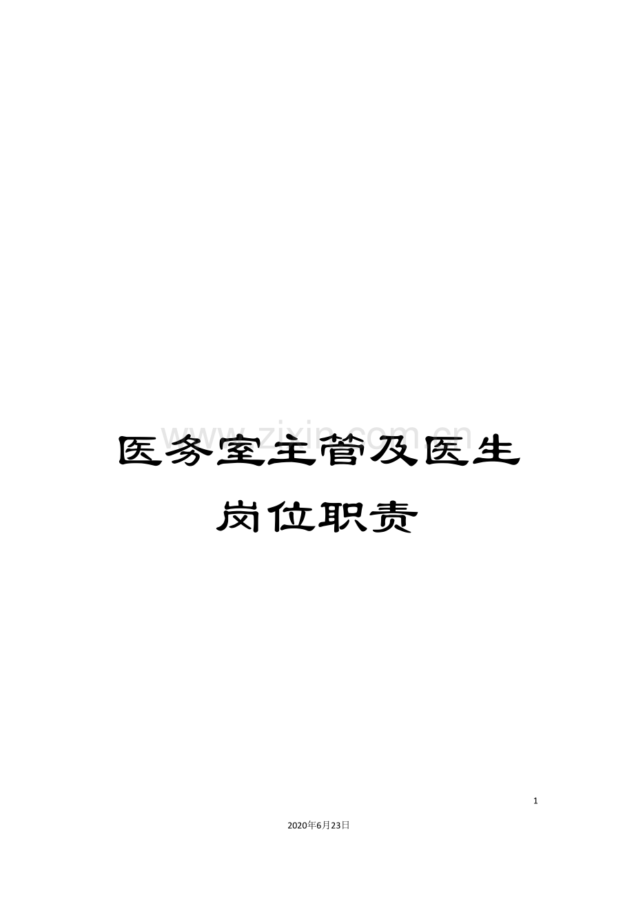 医务室主管及医生岗位职责.doc_第1页