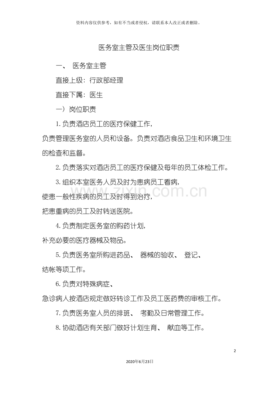 医务室主管及医生岗位职责.doc_第2页