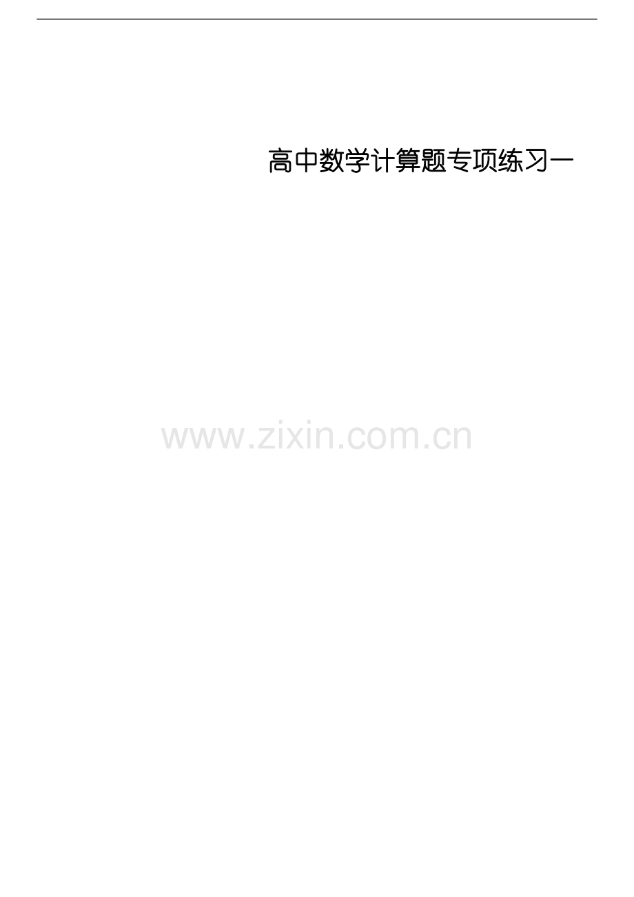 高中数学计算题专项练习一(2).doc_第1页