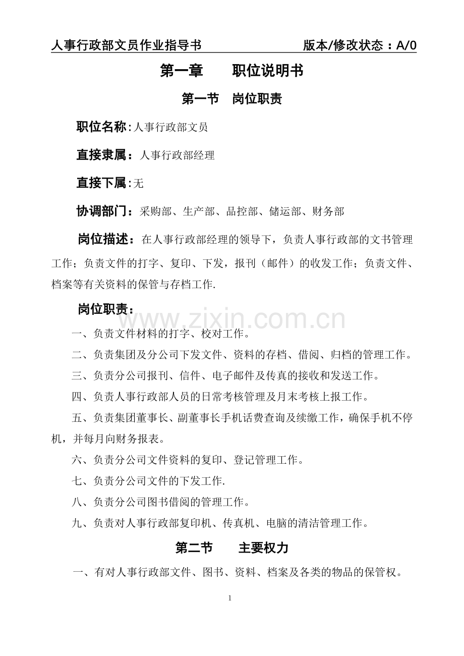 人事行政部文员作业指导书(DOC-9页)模板.doc_第1页