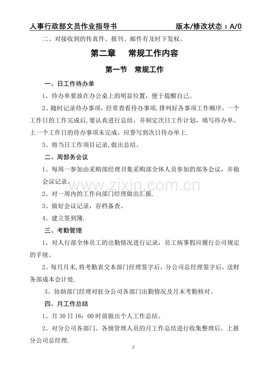 人事行政部文员作业指导书(DOC-9页)模板.doc_第2页