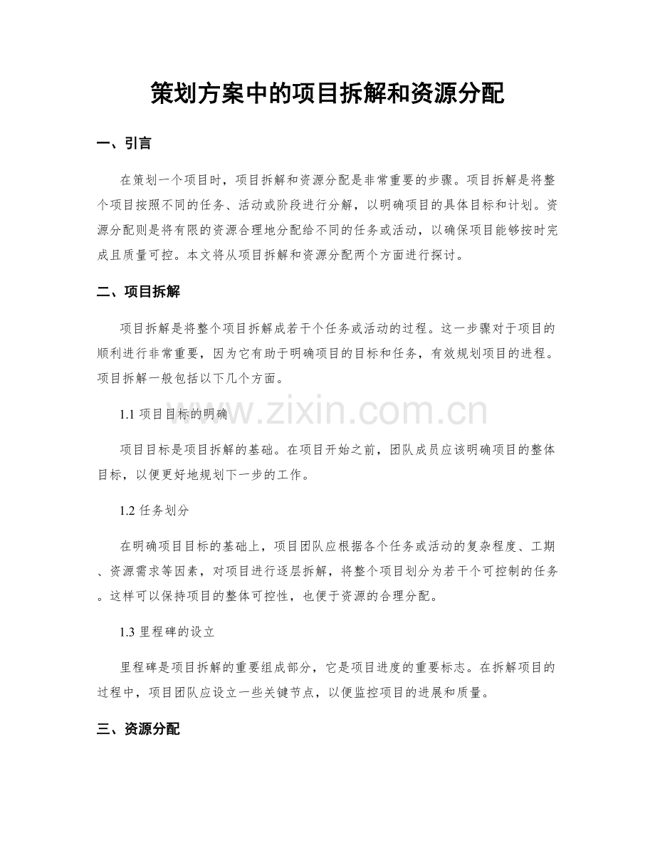 策划方案中的项目拆解和资源分配.docx_第1页