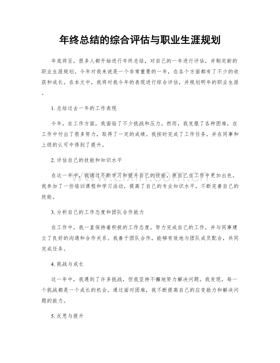 年终总结的综合评估与职业生涯规划.docx_第1页