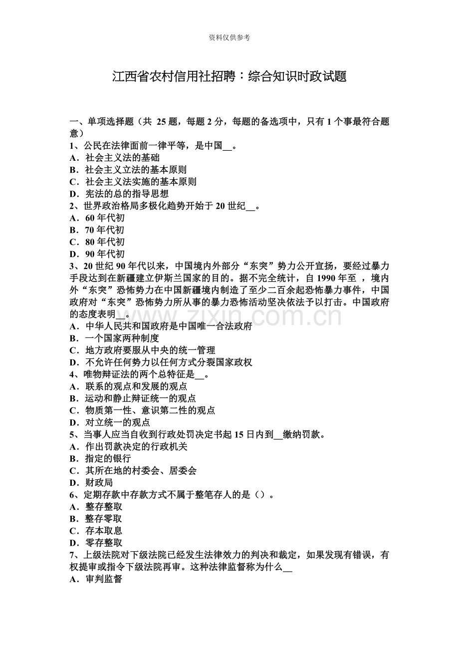 江西省农村信用社招聘综合知识时政试题.docx_第2页