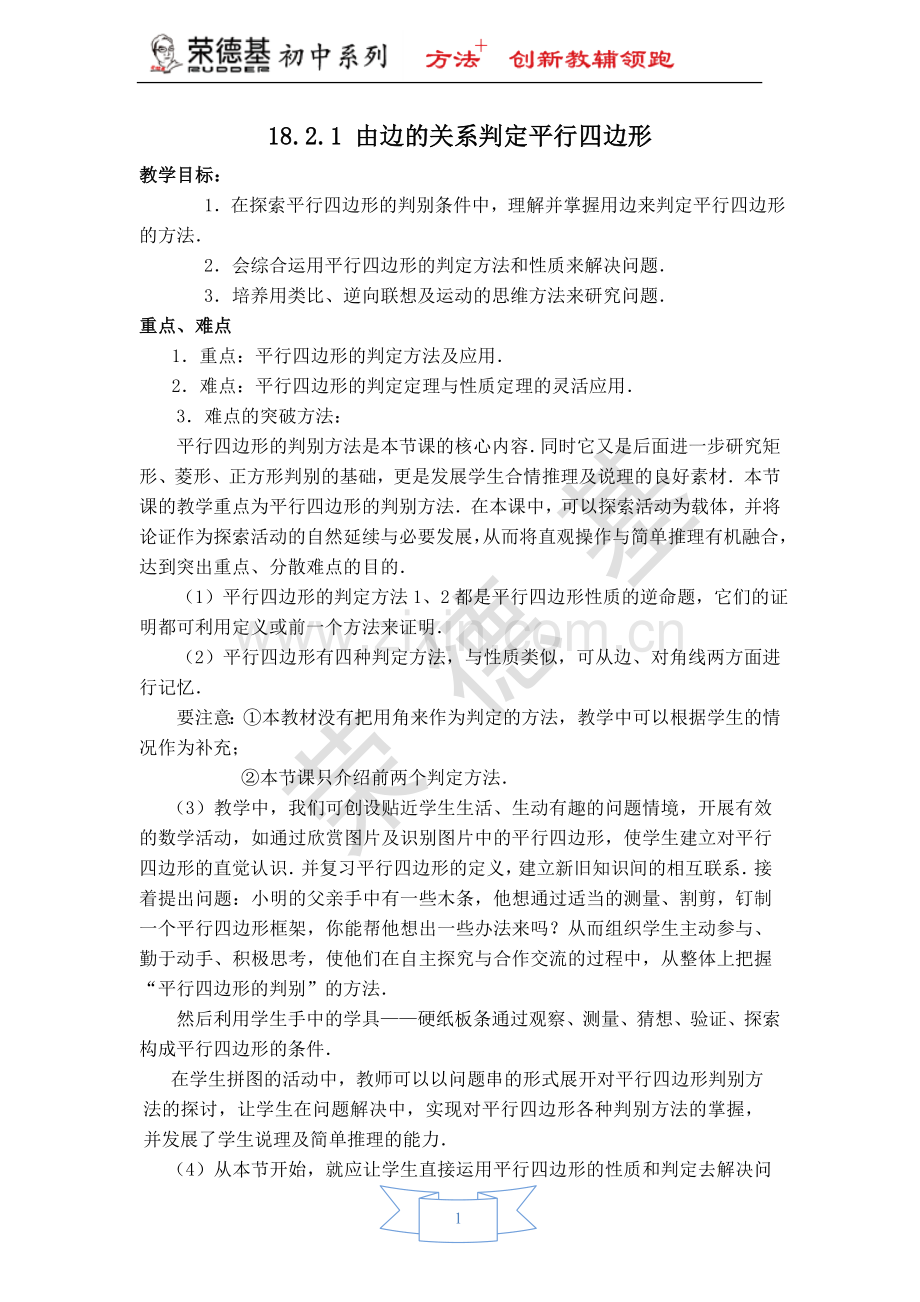 【教学设计】由边的关系判定平行四边形-(2).doc_第1页