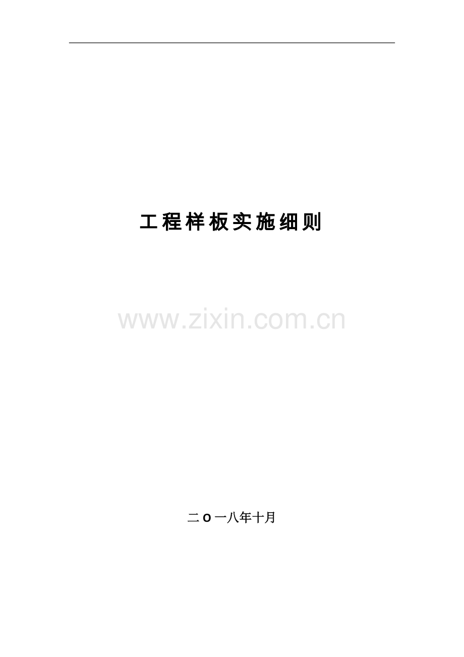 房建工程样板实施细则.doc_第1页