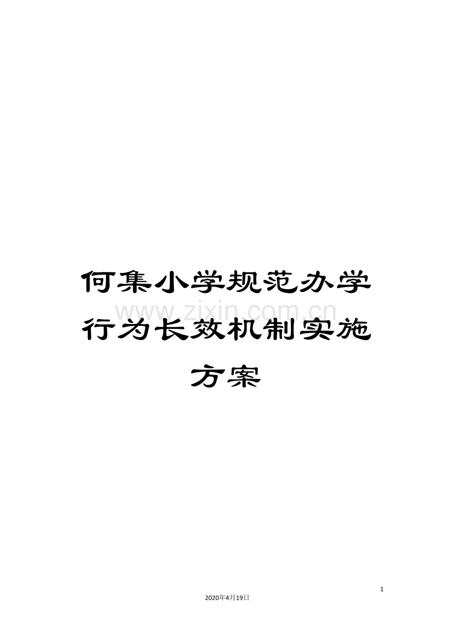 何集小学规范办学行为长效机制实施方案.doc_第1页