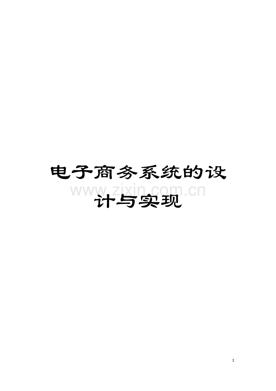 电子商务系统的设计与实现模板.doc_第1页