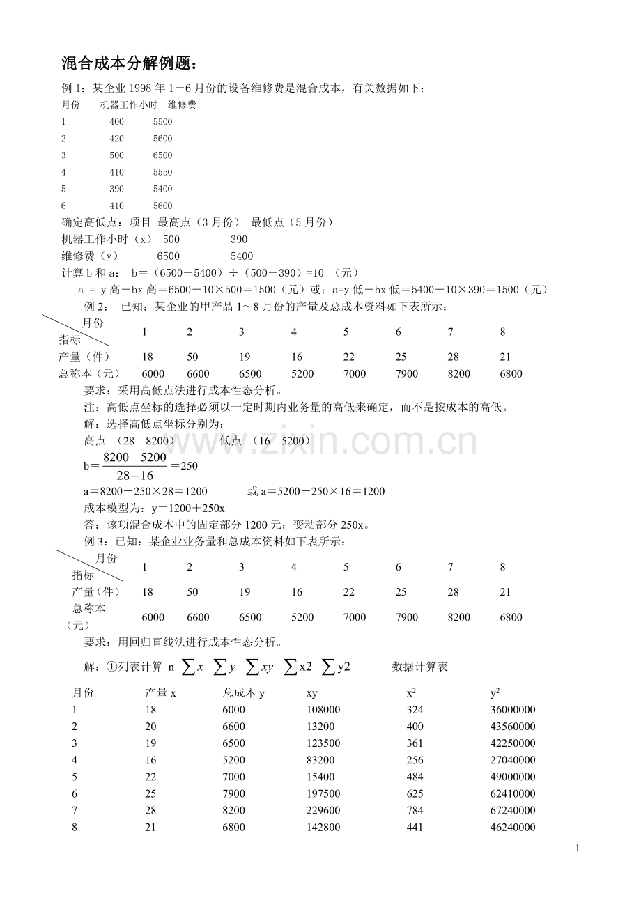 混合成本分解例题.doc_第1页