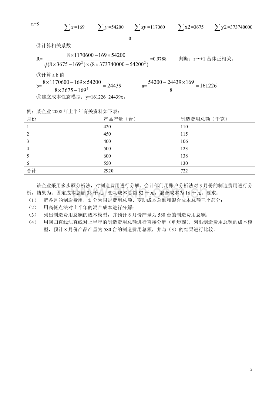 混合成本分解例题.doc_第2页