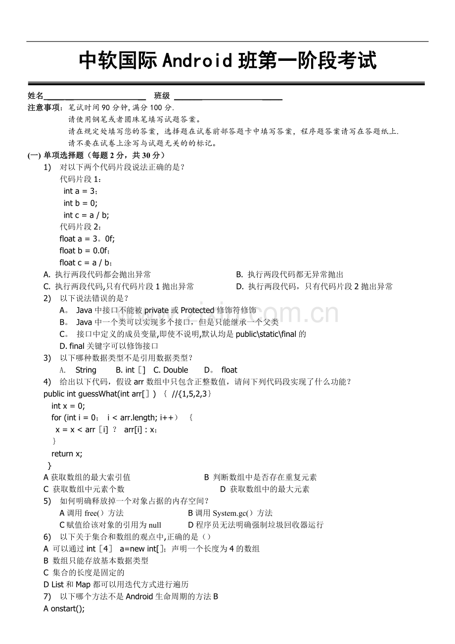 培训机构企业java安卓考试面试.doc_第1页