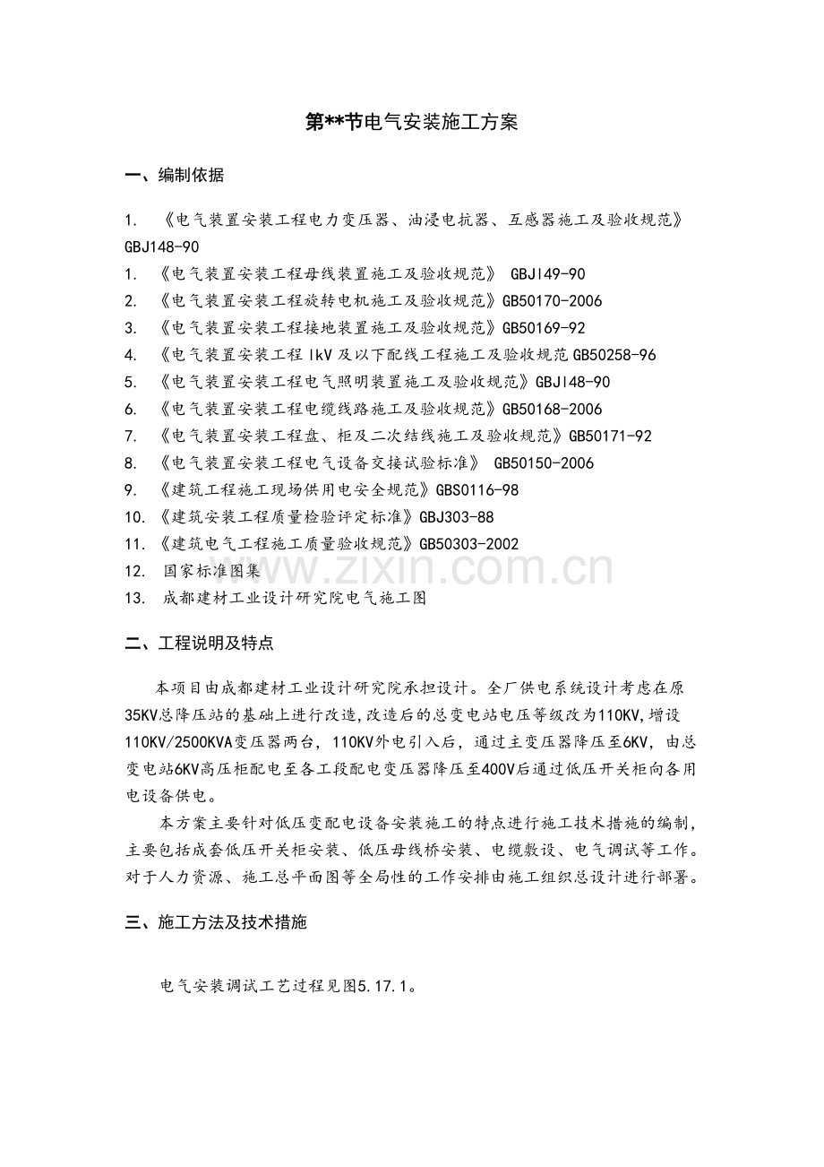 工厂低压变配电设备安装施工方案.doc_第1页