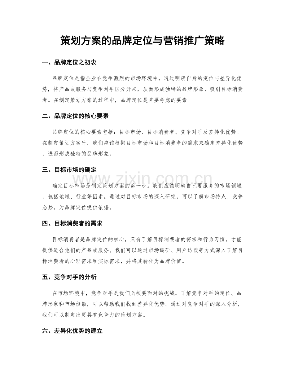 策划方案的品牌定位与营销推广策略.docx_第1页
