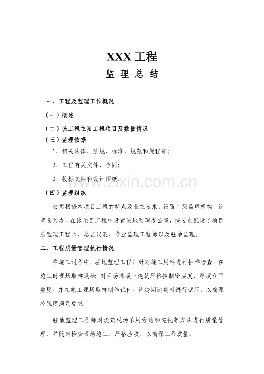 公路工程监理工作总结111.doc_第1页