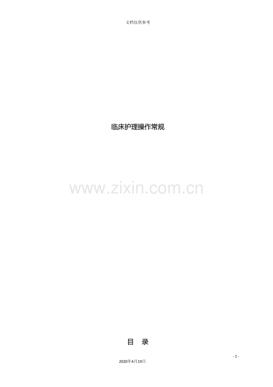 护理操作规程消化内科范文.doc_第2页