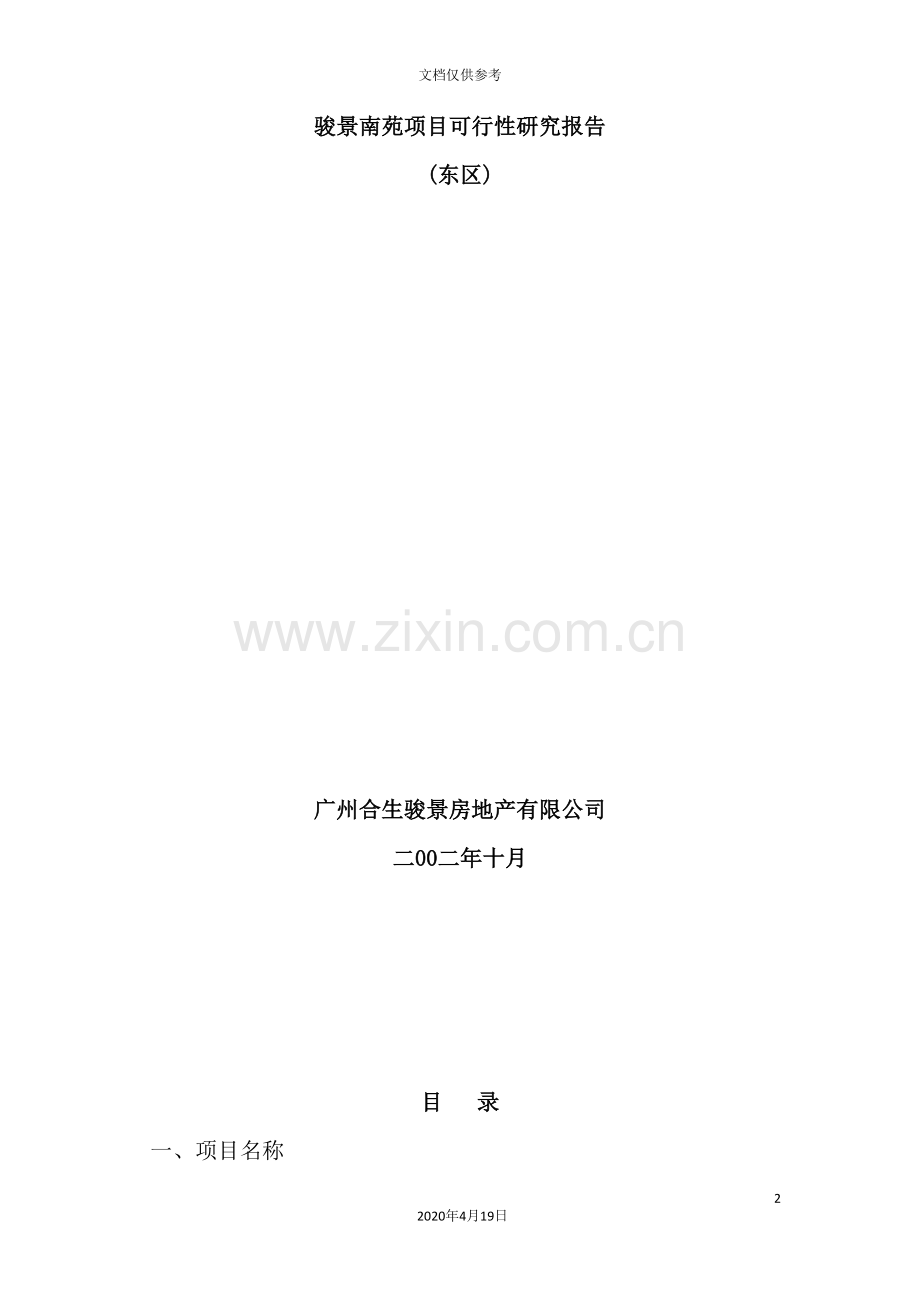 房产项目可行性研究报告.doc_第2页
