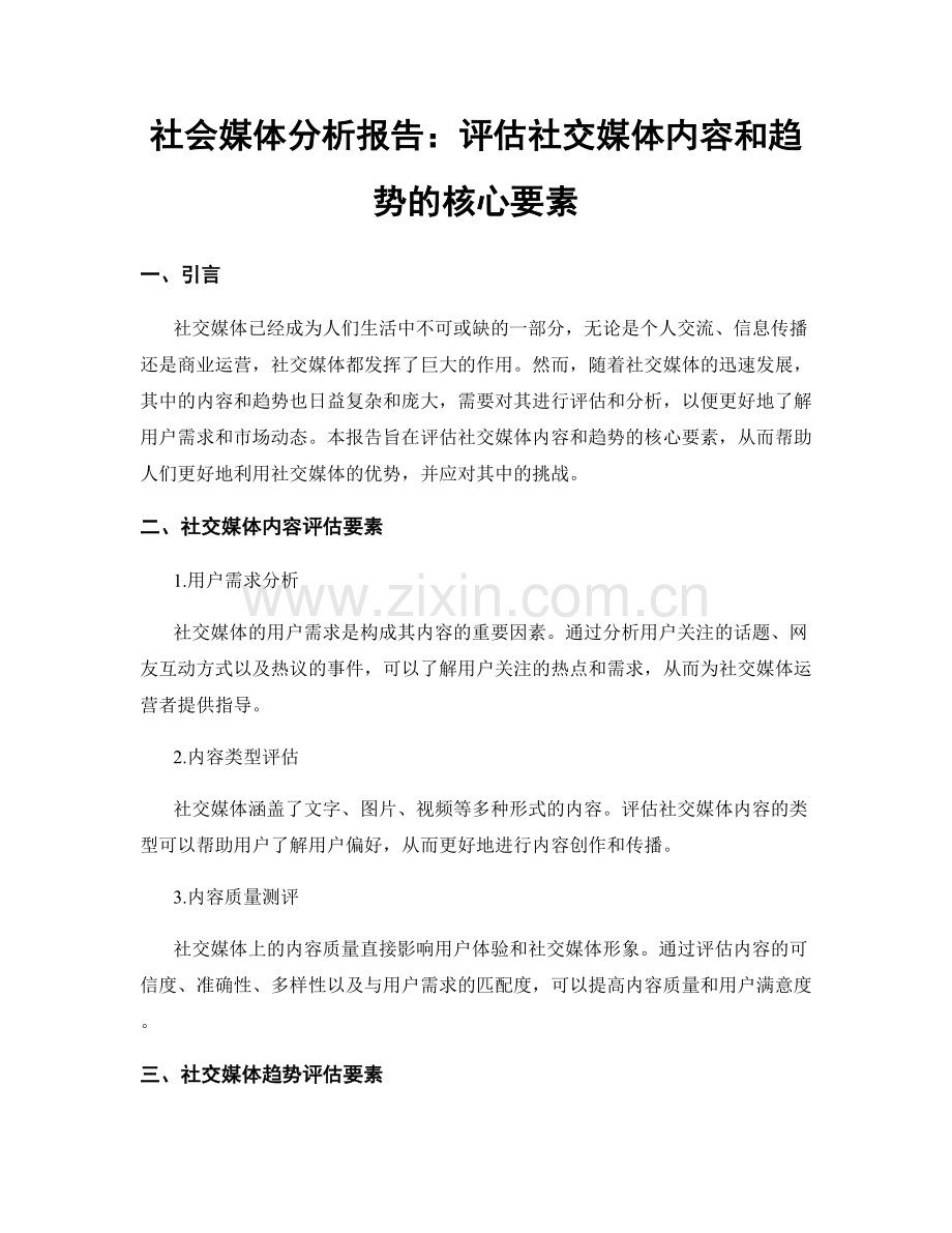 社会媒体分析报告：评估社交媒体内容和趋势的核心要素.docx_第1页