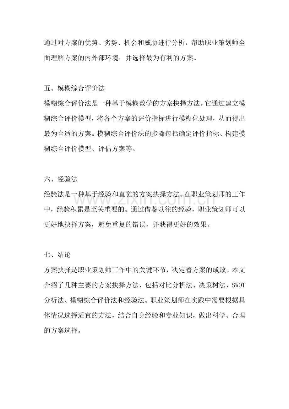 方案抉择的主要方法有哪些内容.docx_第2页