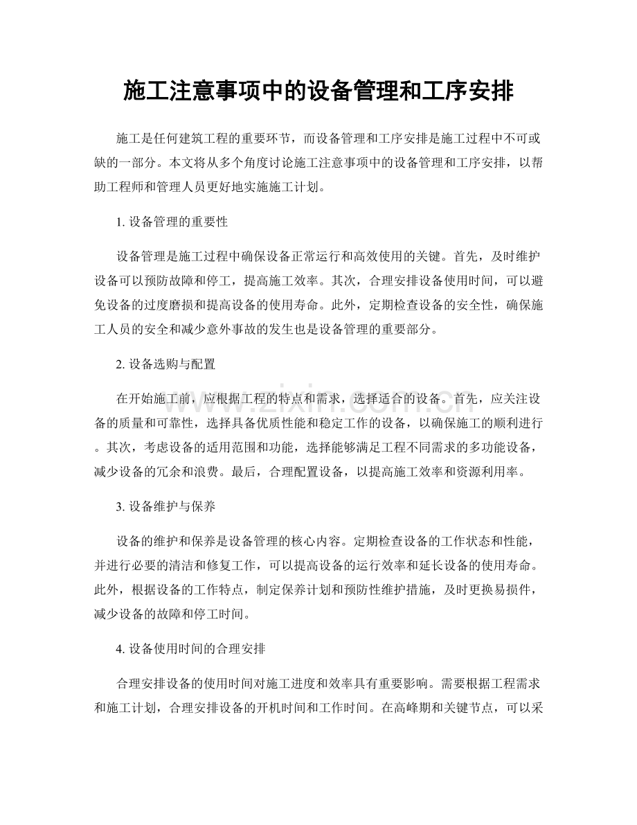 施工注意事项中的设备管理和工序安排.docx_第1页