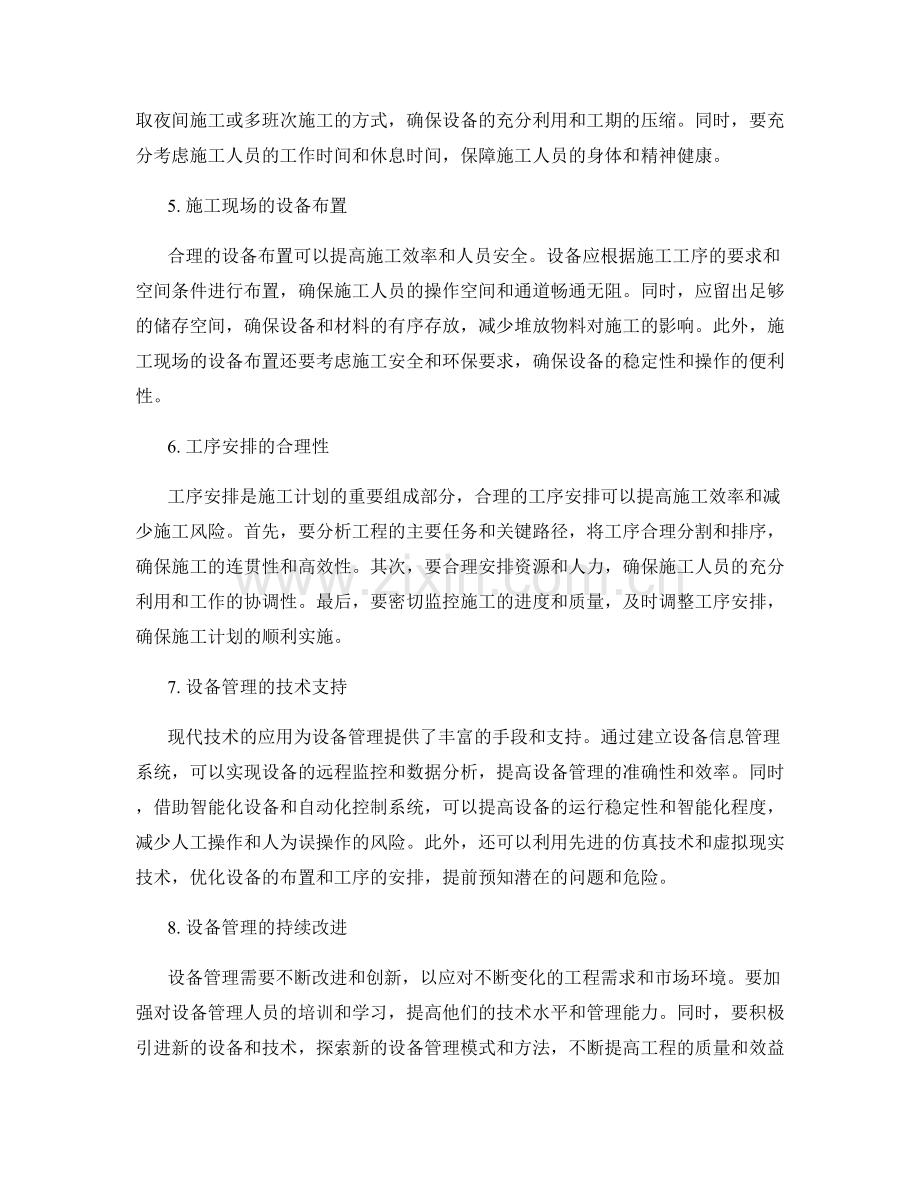 施工注意事项中的设备管理和工序安排.docx_第2页