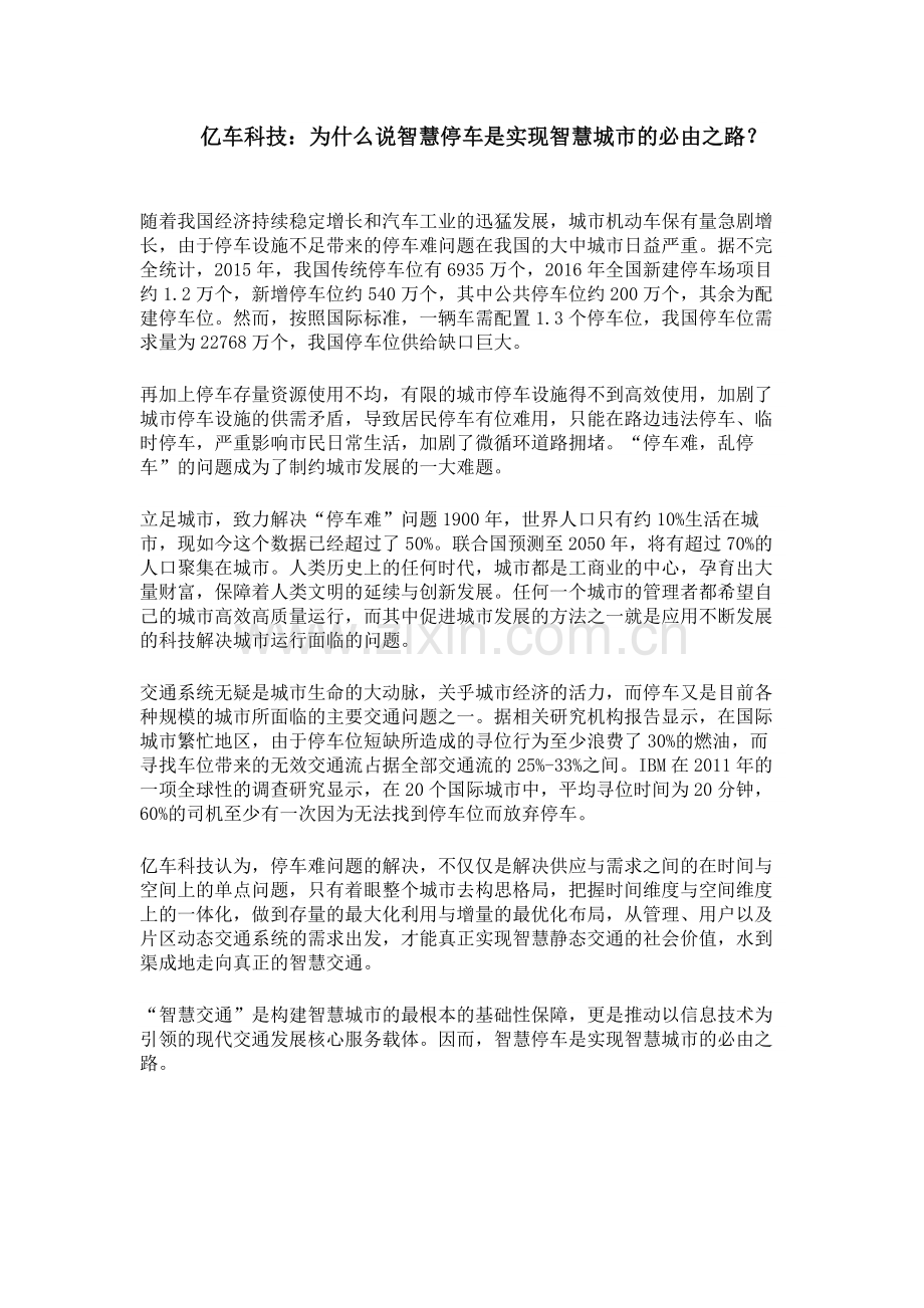 为什么说智慧停车是实现智慧城市的必由之路？.doc_第1页