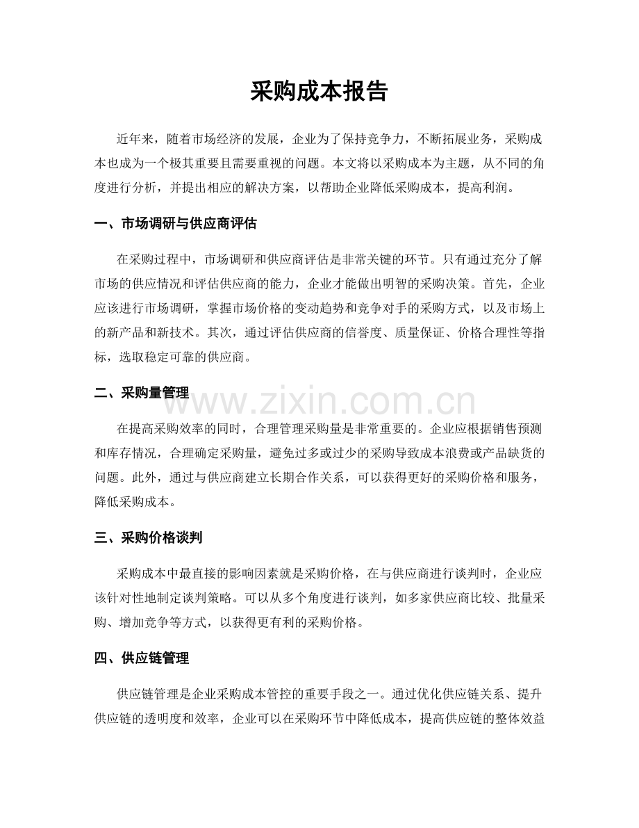 采购成本报告.docx_第1页