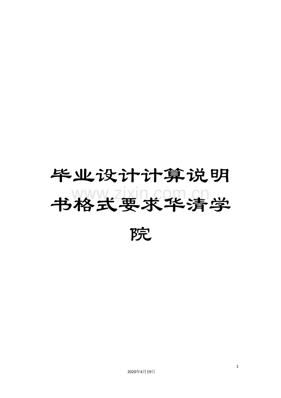 毕业设计计算说明书格式要求华清学院.doc_第1页