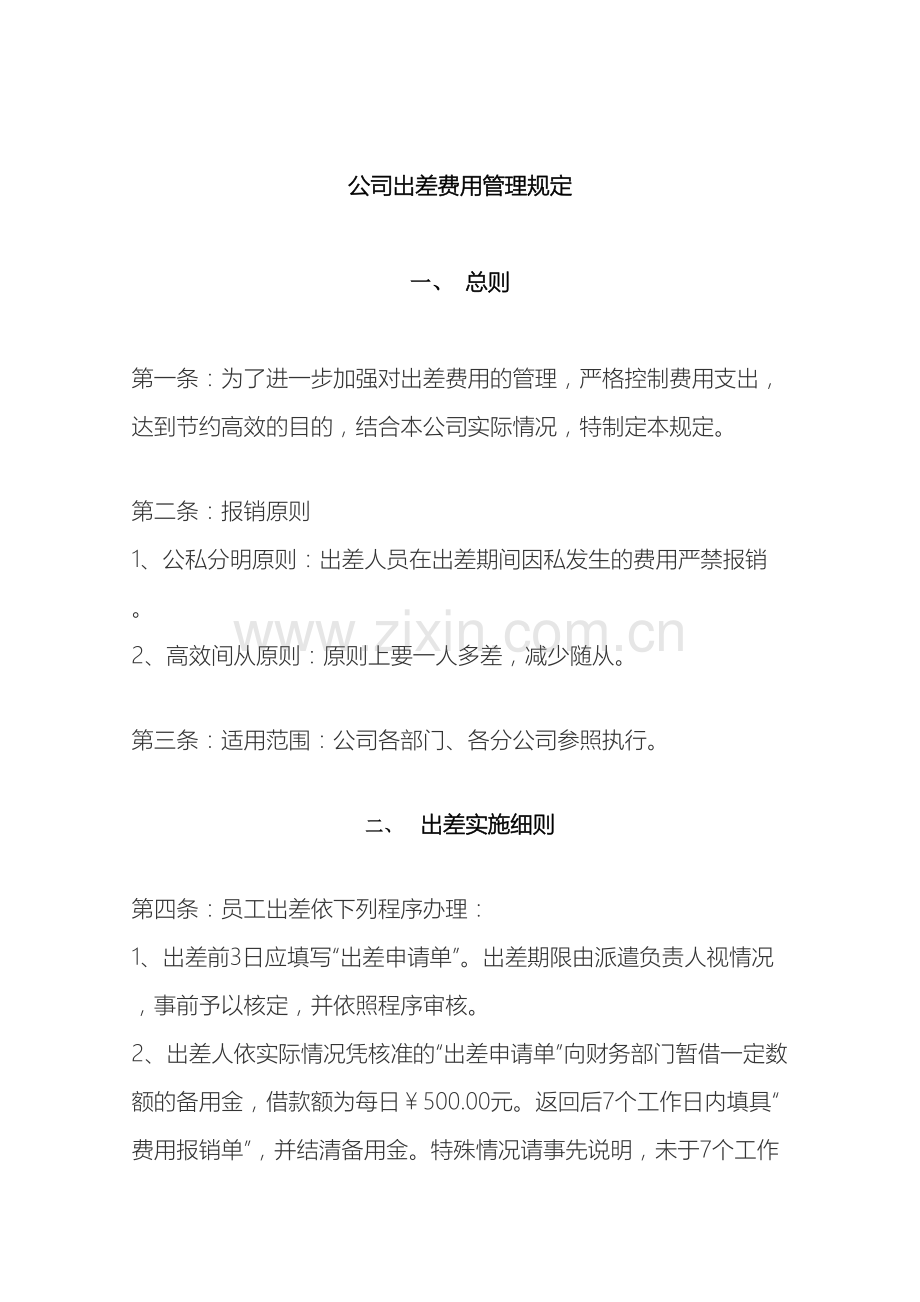 公司出差费用管理规定.doc_第2页