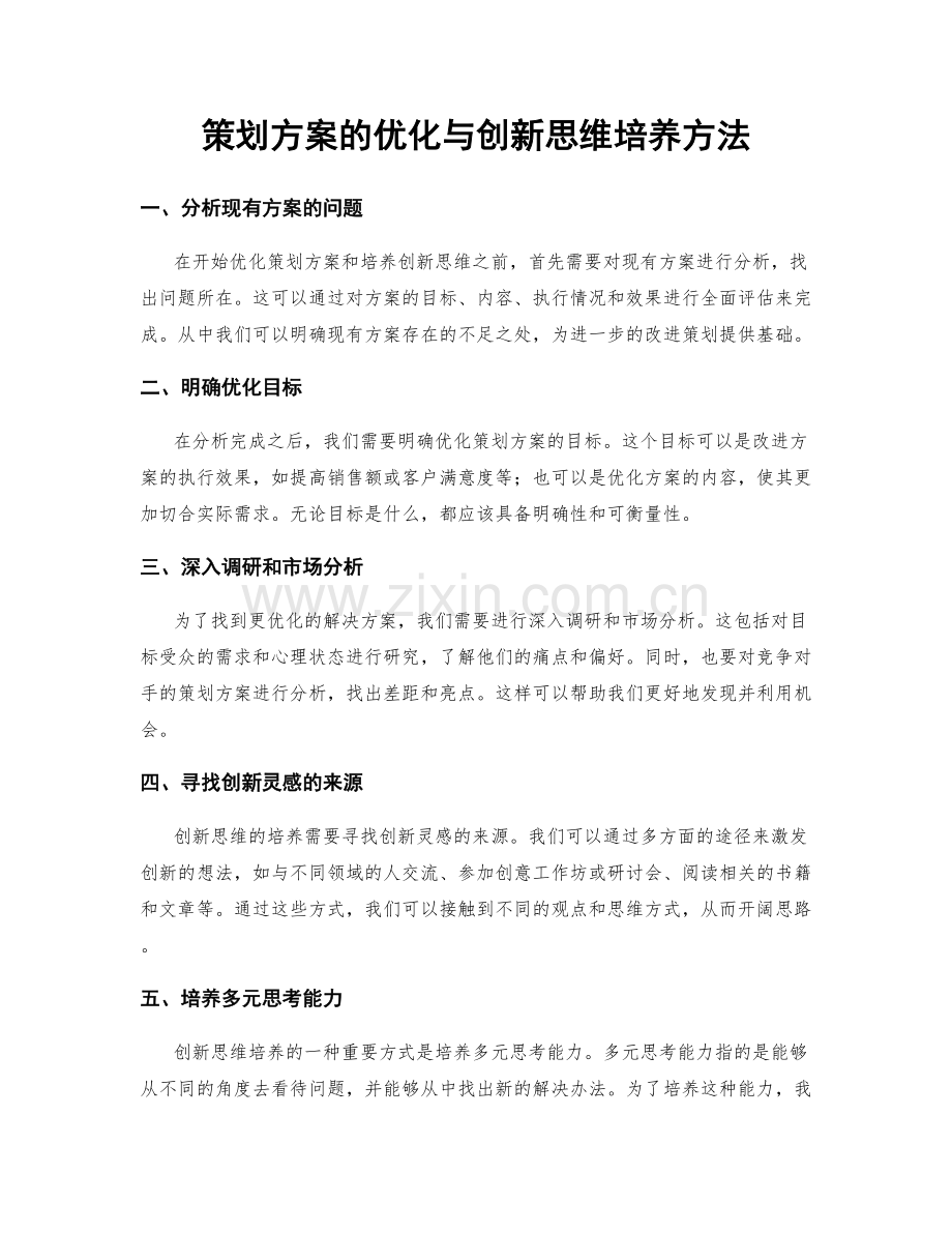 策划方案的优化与创新思维培养方法.docx_第1页