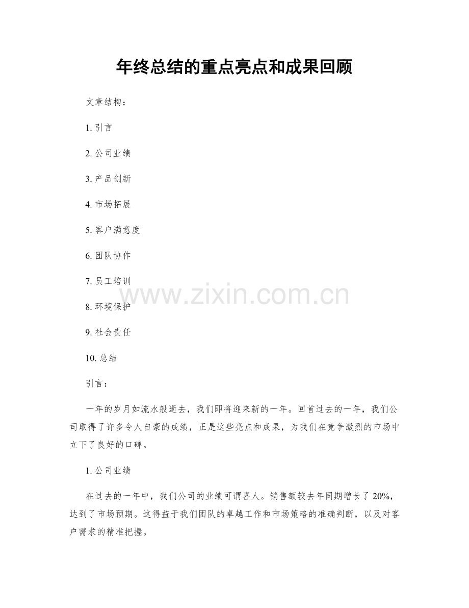 年终总结的重点亮点和成果回顾.docx_第1页