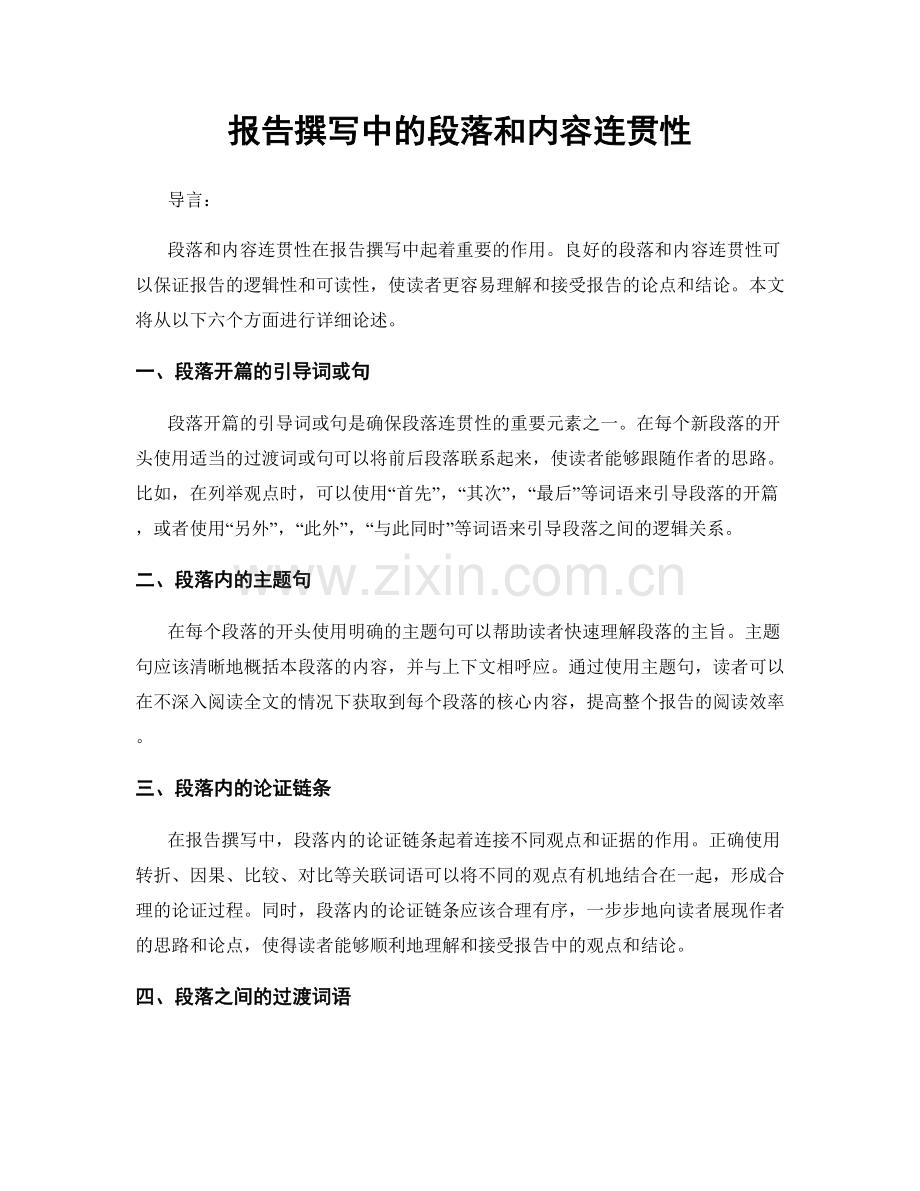 报告撰写中的段落和内容连贯性.docx_第1页