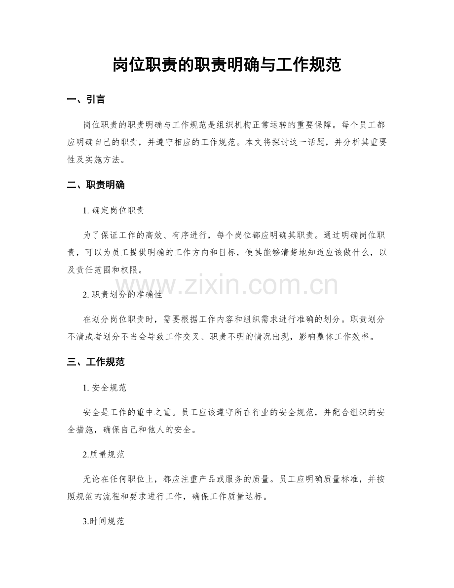 岗位职责的职责明确与工作规范.docx_第1页