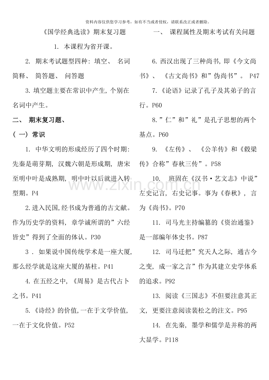 国学经典选读期末复习指导新版.doc_第1页