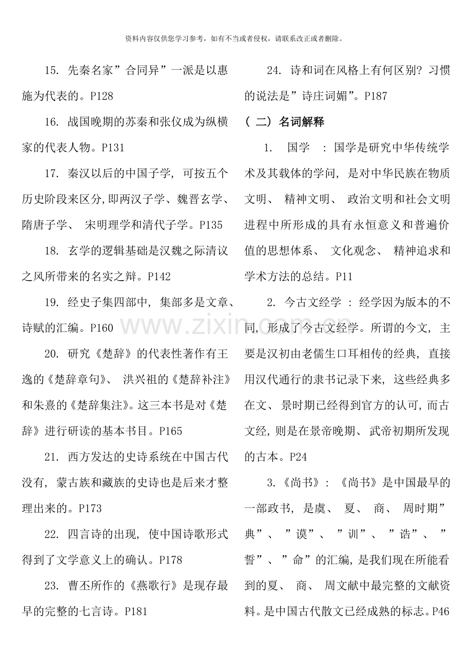 国学经典选读期末复习指导新版.doc_第2页
